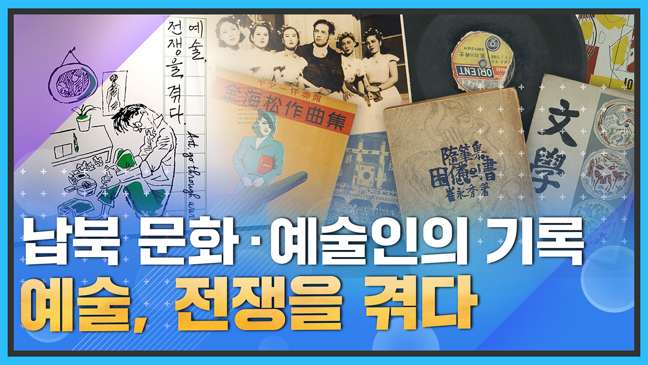 [통일현장] 납북 문화·예술인의 기록 '예술, 전쟁을 겪다'