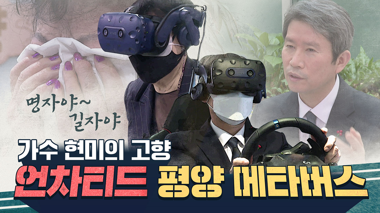 가수 현미의 눈물, 4D VR 고향방문!
