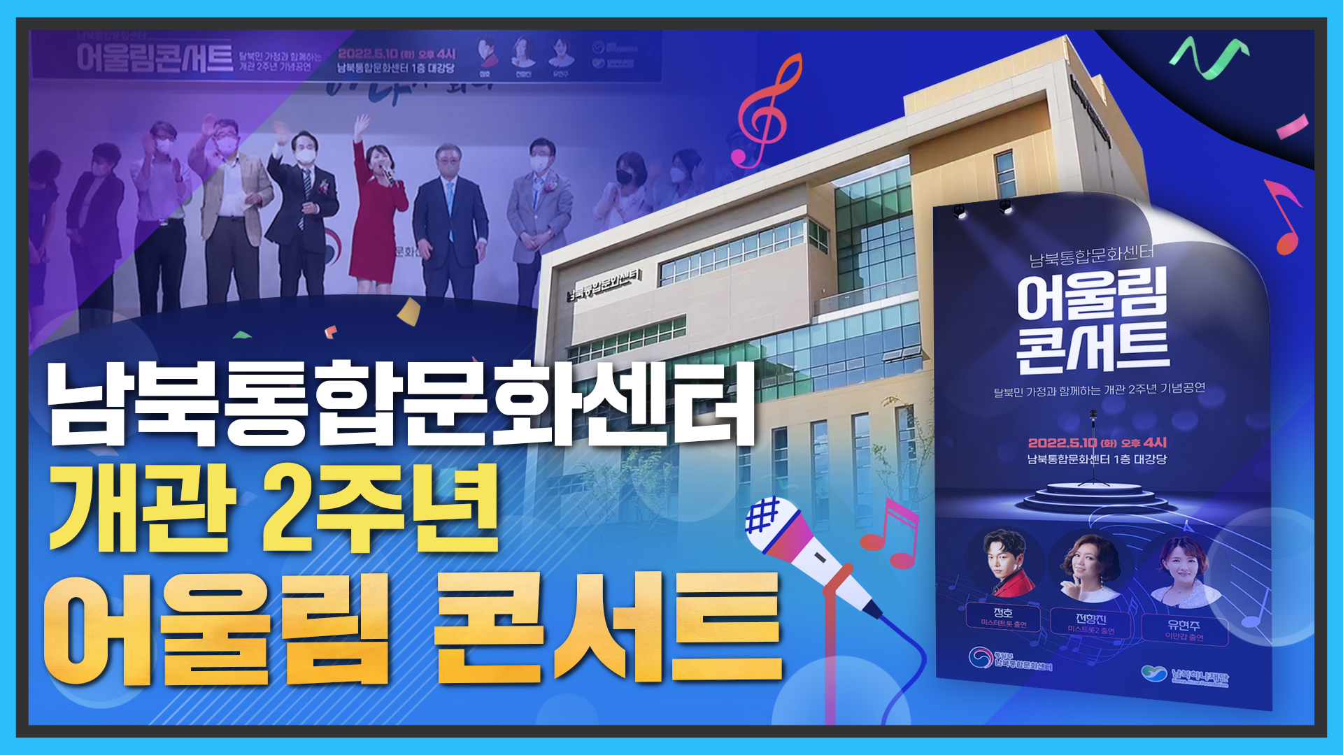 남북통합문화센터 개관 2주년, 어울림 콘서트