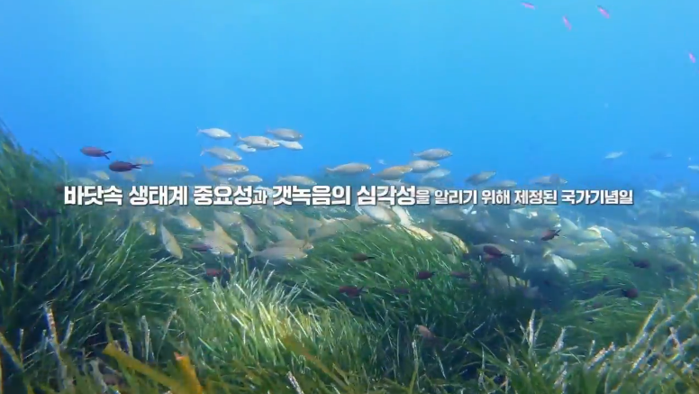 해양수산부- 바다 식목일 (2022년 5월 홍보영상)