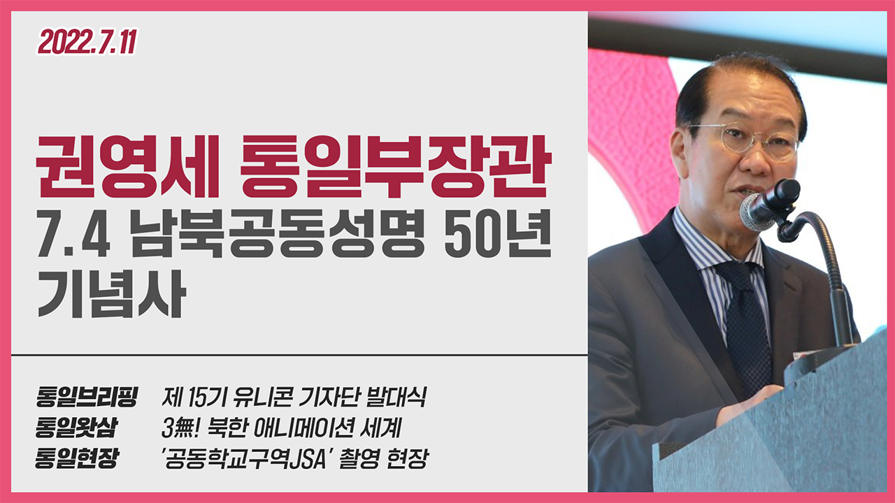 [통일NOW] 7.4 남북공동성명 50년 기념식 (2022년 7월 둘째 주)