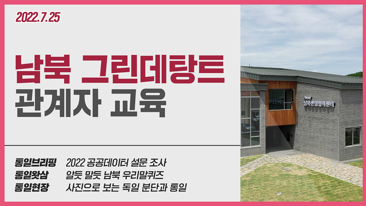 [통일NOW] 남북 그린데탕트 관계자 교육 (2022년 7월 넷째 주)