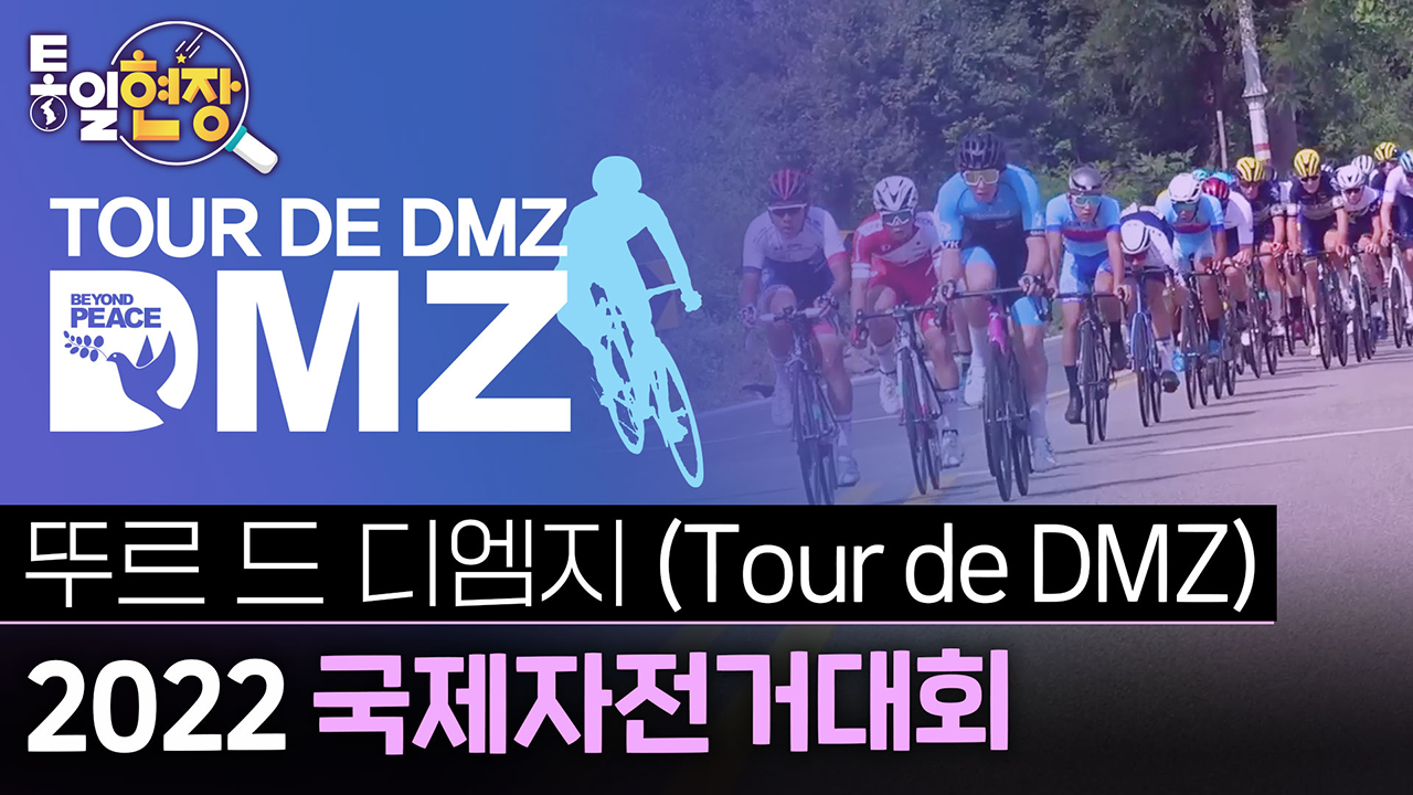 뚜르 드 디엠지 (Tour de DMZ) 2022 국제자전거대회! 