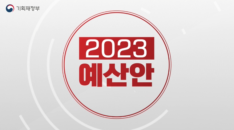 기획재정부- 2023년 예산안 (2022년 9월 홍보영상)