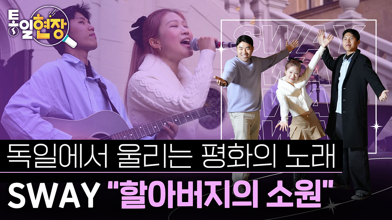 일에서 울리는 평화의 노래! SWAY-할아버지의 소원  통일부UNITV 구독자 3.56만명 분석 동영상 수정