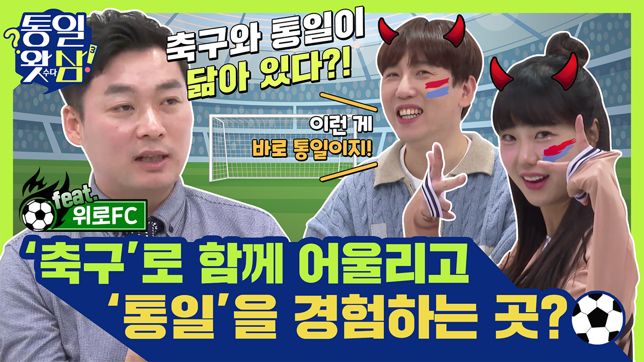 [남창희X김가영의 통일왓삼] 아이들이 '축구'로 어울리고 '통일'을 경험하는 곳!