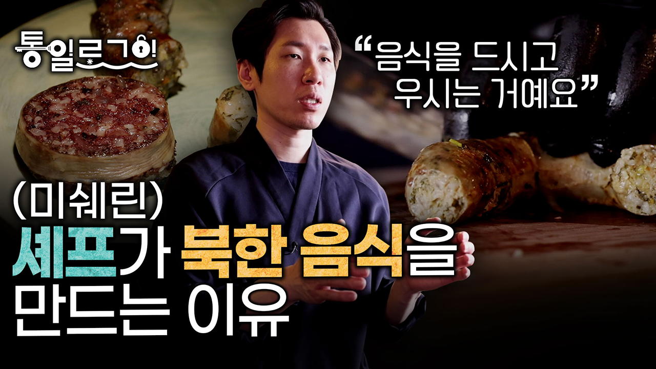 [통일로그인] 미쉐린 셰프가 북한 음식을 만드는 이유