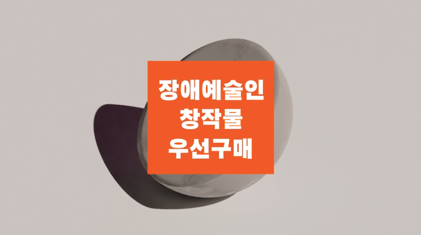 문화체육관광부- 장애예술인 창작물 우선구매 (2023년 4월 홍보영상)