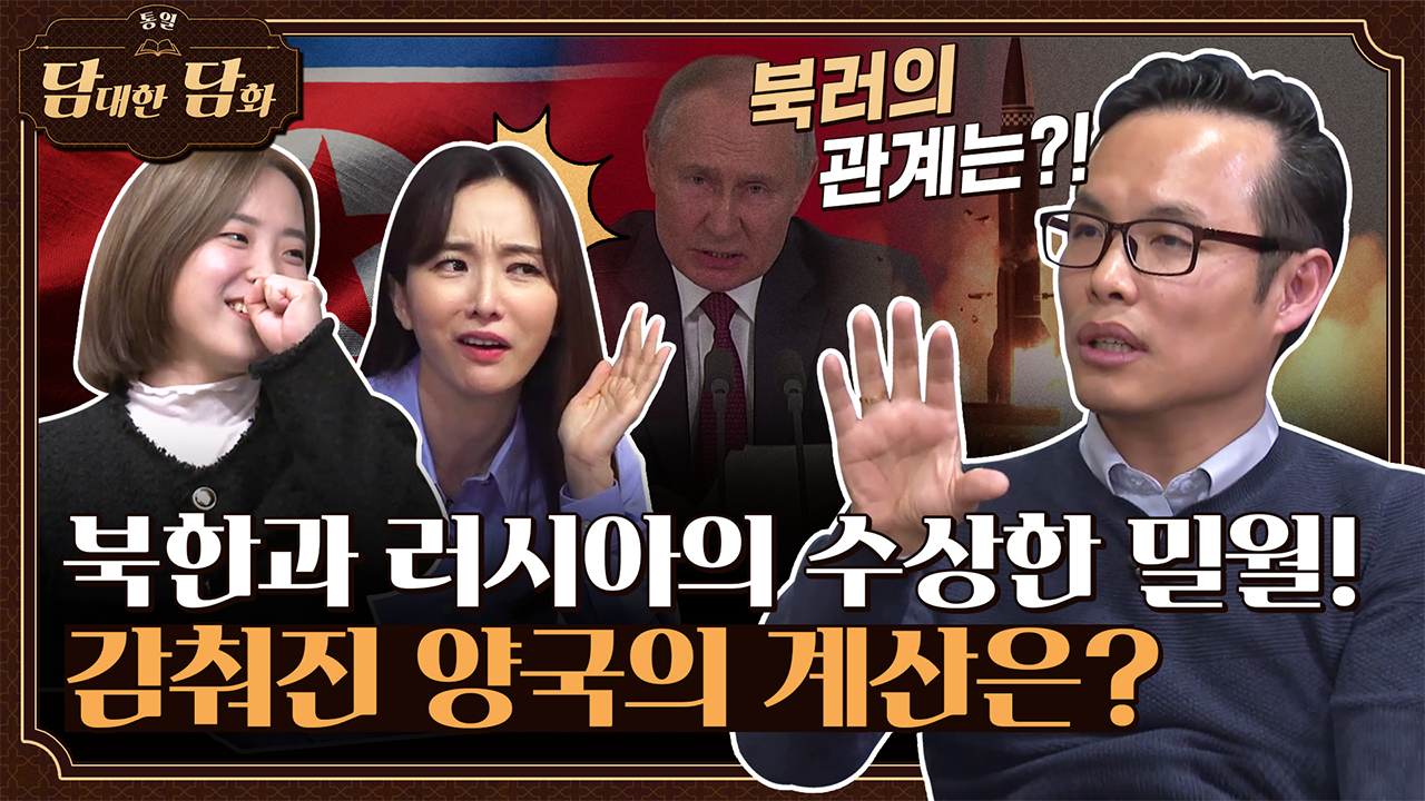 [통일담담] 북한과 러시아의 수상한 밀월! 감춰진 양국의 계산은?