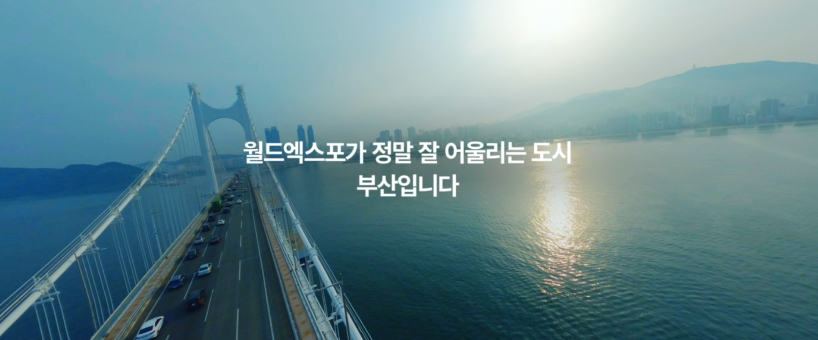 정부 합동- 부산 엑스포 기원 (2023년 5월 홍보영상)