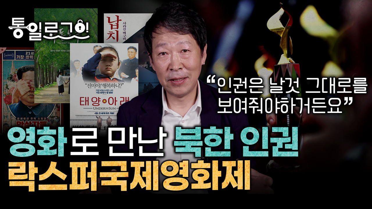 [통일로그인] 영화로 만난 북한인권! 락스퍼국제영화제