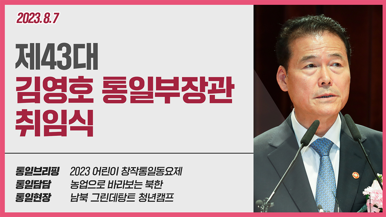 [통일NOW] 제43대 김영호 통일부장관 취임식 (8월 첫째 주)