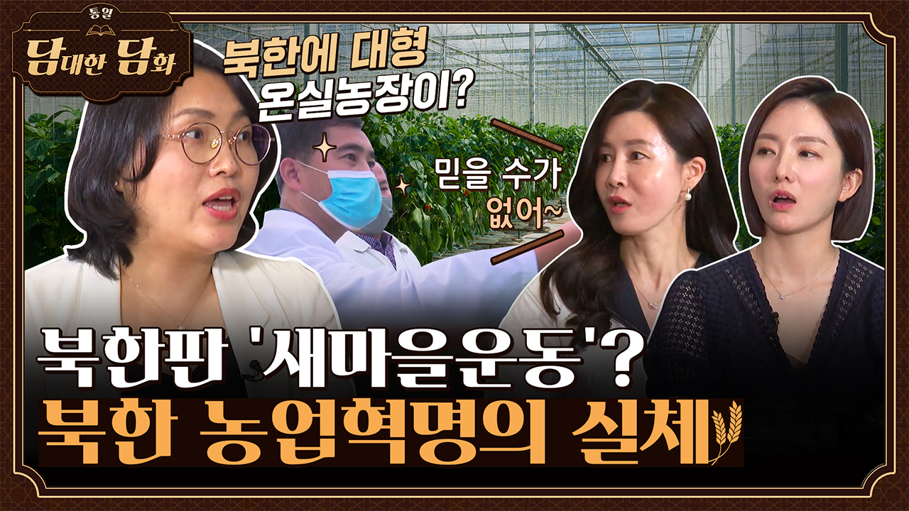 [통일담담] 북한판 '새마을운동'? 북한 농업혁명의 실체