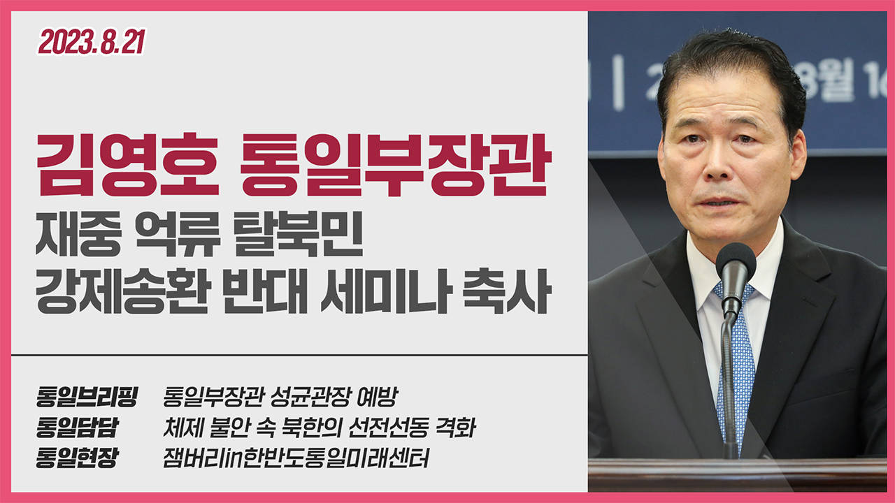 [통일NOW] 통일부장관 재중 억류 탈북민 강제송환 반대 세미나 (8월 셋째 주)