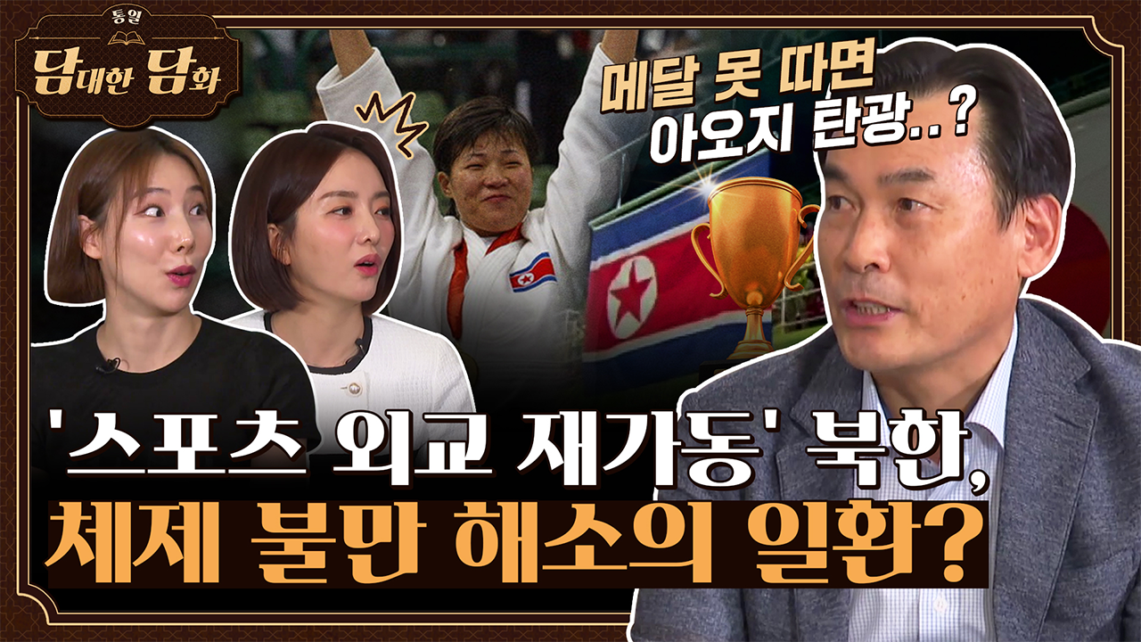 [통일담담] '스포츠 외교 재가동' 북한, 체제 불만 해소의 일환?