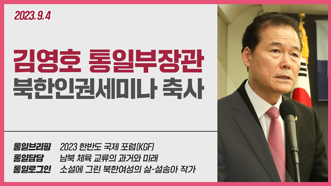 [통일NOW] 통일부장관 북한인권세미나 축사 (9월 첫째 주)