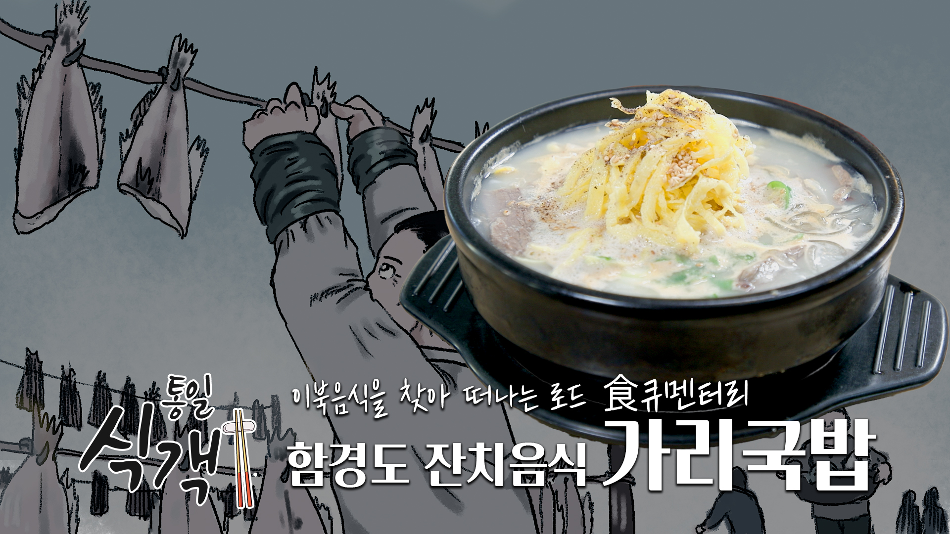 [통일식객] 제6화 함경도 잔치음식 가리국밥