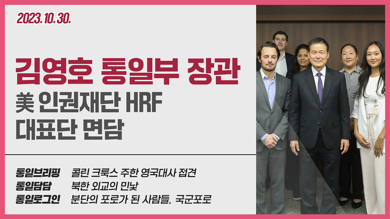 [통일NOW] 통일부 장관 美 인권재단 HRF 대표단 면담 (10월 다섯째 주)