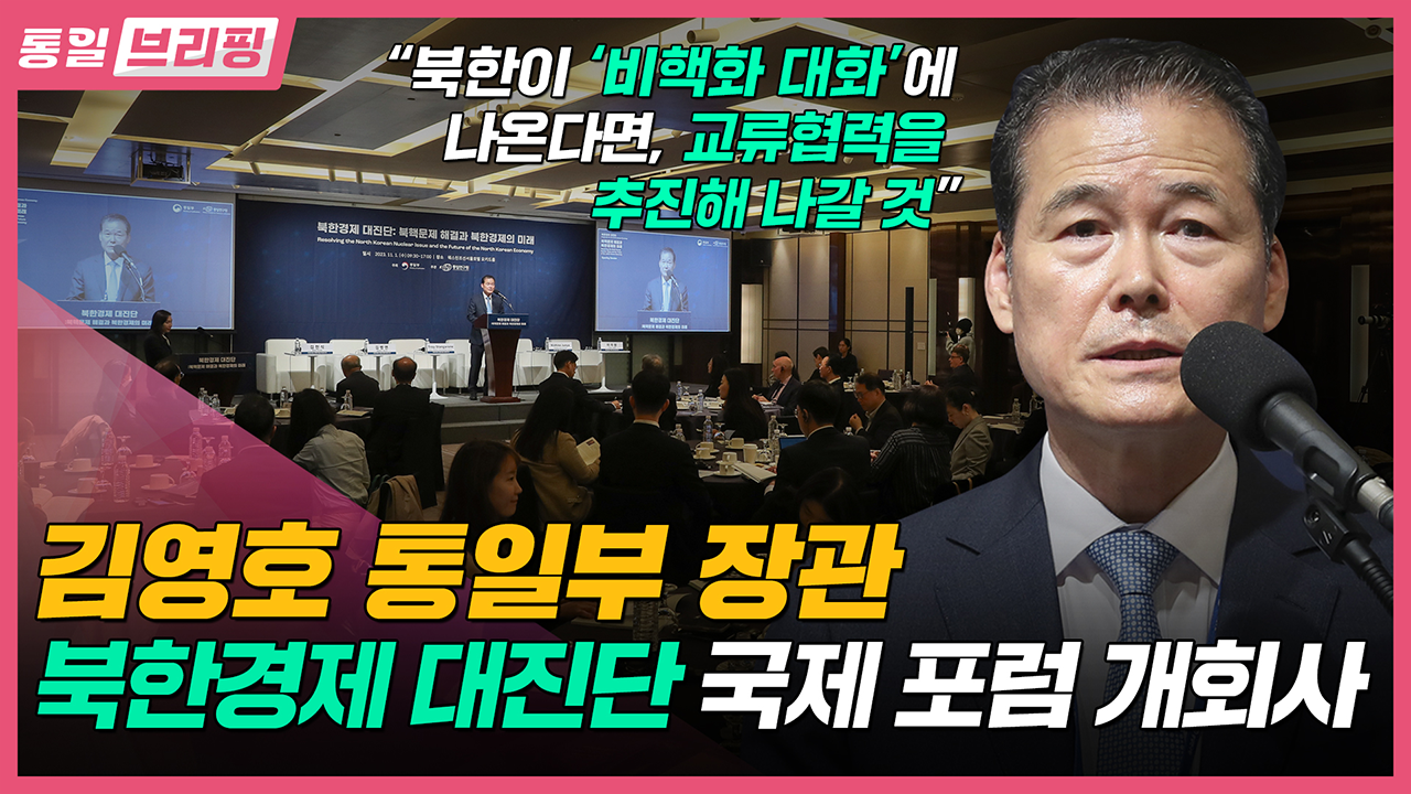 [통일브리핑] 통일부 장관 북한경제 대진단 국제 포럼 개회사 (11월 첫째 주)