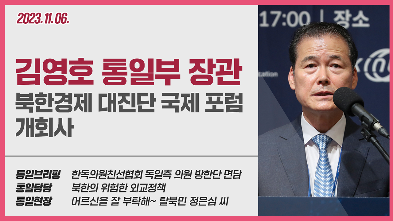 [통일NOW] 통일부 장관 북한경제 대진단 국제 포럼 개회사 (11월 첫째 주)