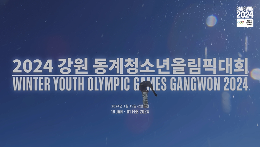 정부합동- 2024 강원동계 청소년올림픽 (2023년 11월 홍보영상)