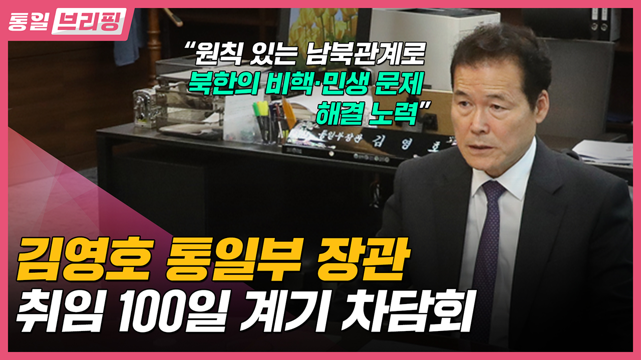 [통일브리핑] 통일부 장관 취임 100일 계기 차담회 (11월 둘째 주)