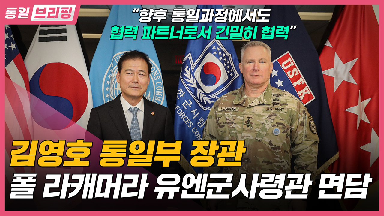 [통일브리핑] 통일부 장관 유엔군사령관 면담 (11월 넷째 주)