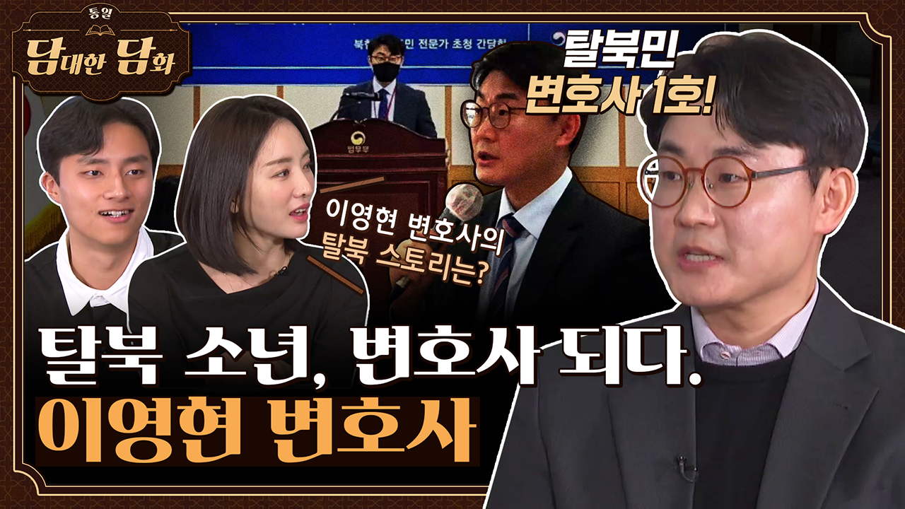 [통일담담] 탈북 소년, 변호사 되다. 이영현 변호사