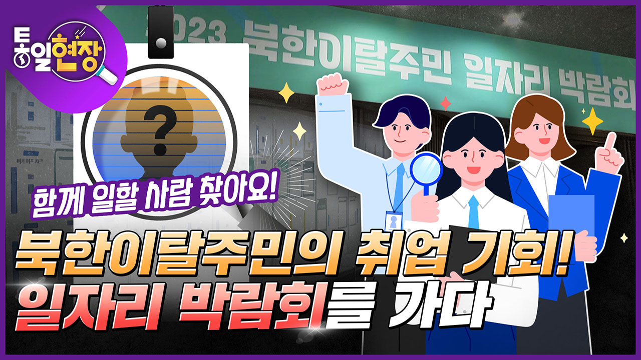 [통일현장] 북한이탈주민의 취업 기회! 일자리 박람회를 가다