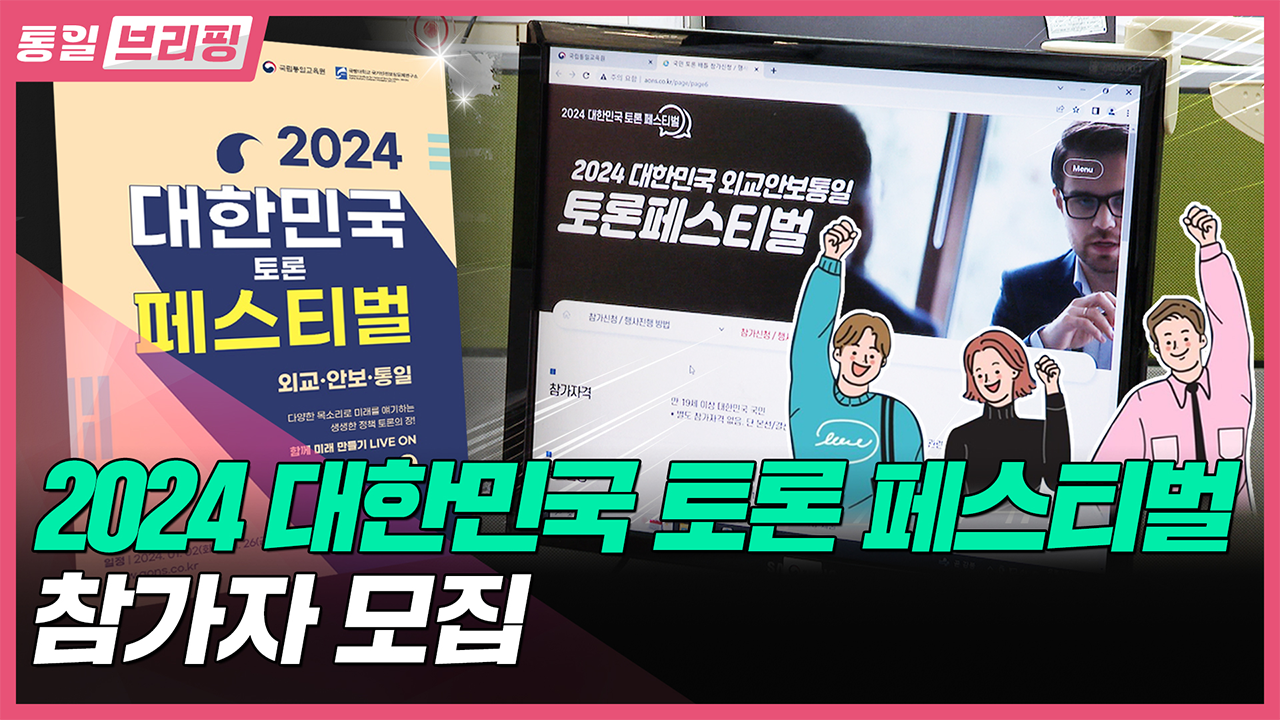[통일브리핑] 2024 대한민국 토론 페스티벌(1월 첫째 주)