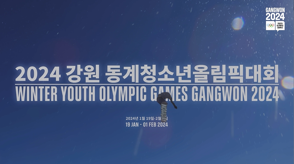 정부합동- 2024 강원동계 청소년올림픽 (2024년 1월 홍보영상)