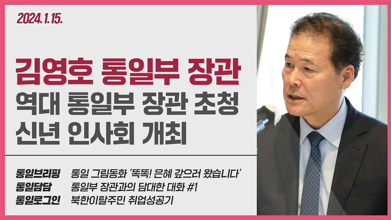 [통일NOW] 2024 역대 통일부 장관 초청 신년 인사회(1월 셋째 주)