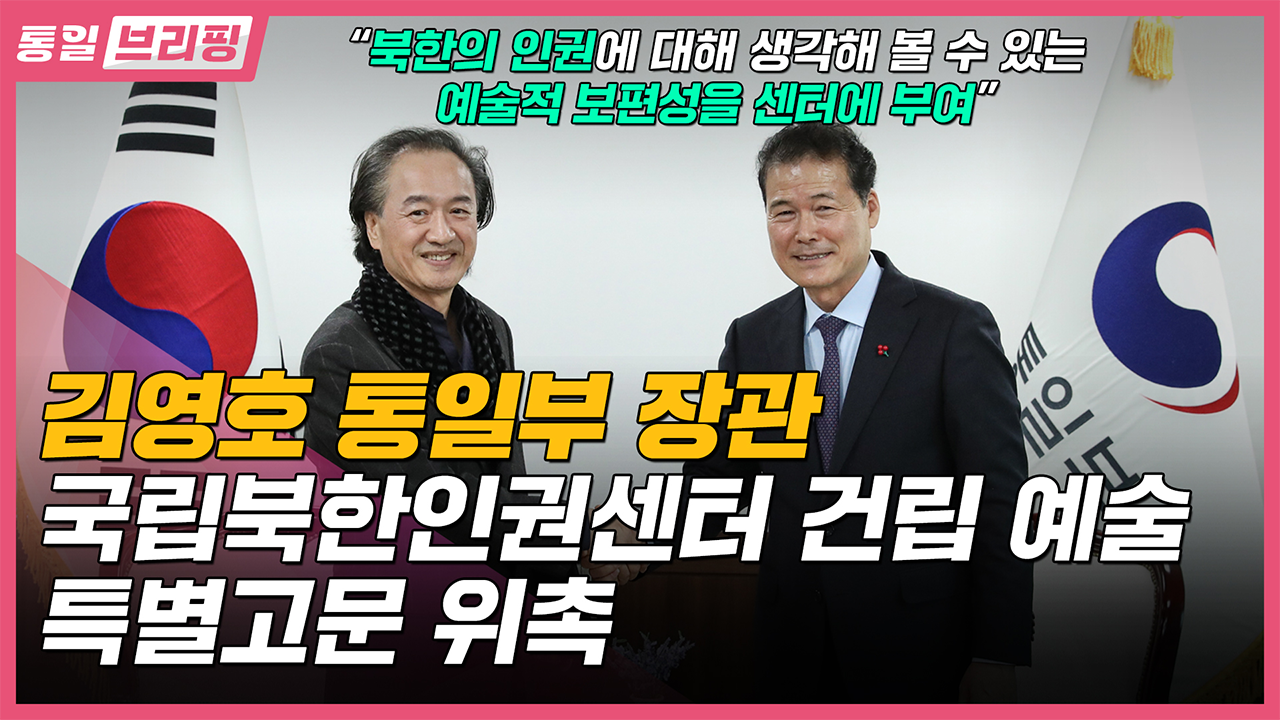 [통일브리핑] 국립북한인권센터 건립 예술 특별고문 위촉(1월 넷째 주)