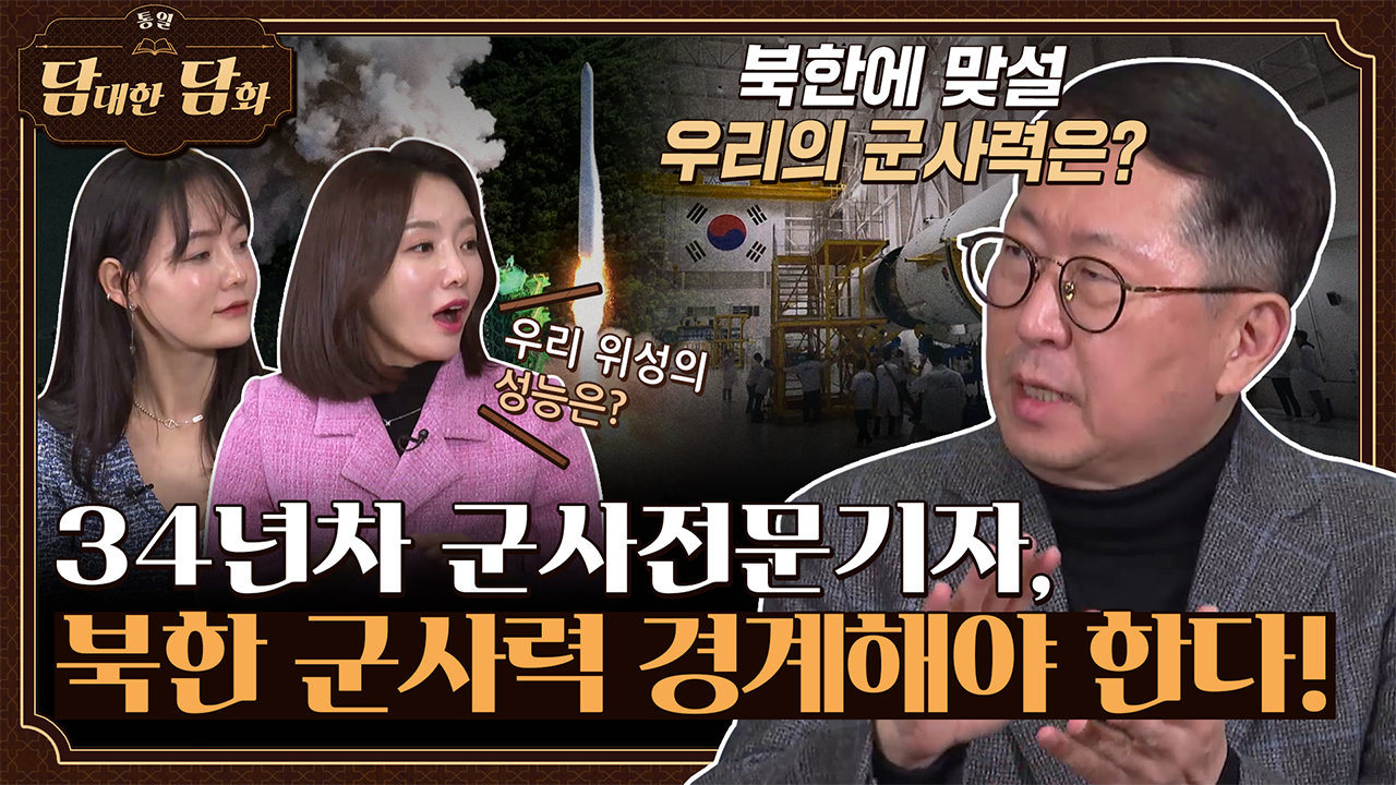 [통일담담] 34년차 군사전문기자, "북한 군사력 경계해야 한다!"