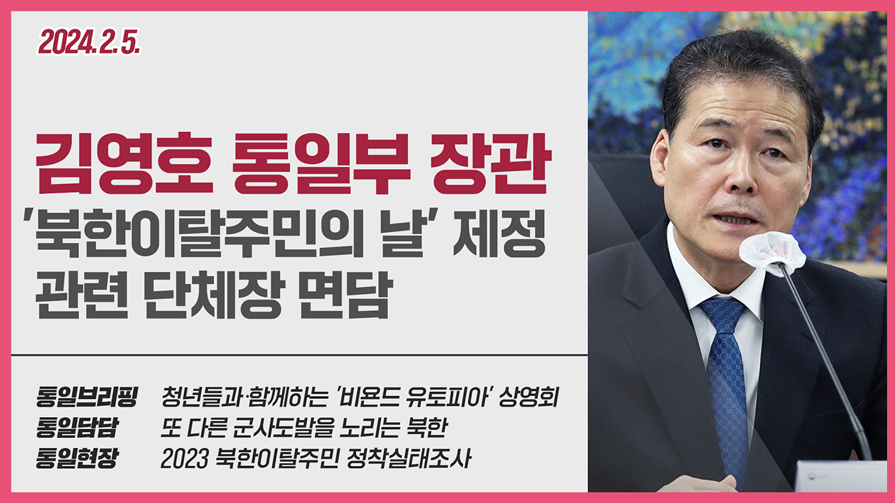 [통일NOW] 통일부 장관 '북한이탈주민의 날' 제정 관련 단체장 면담(2월 첫째 주)