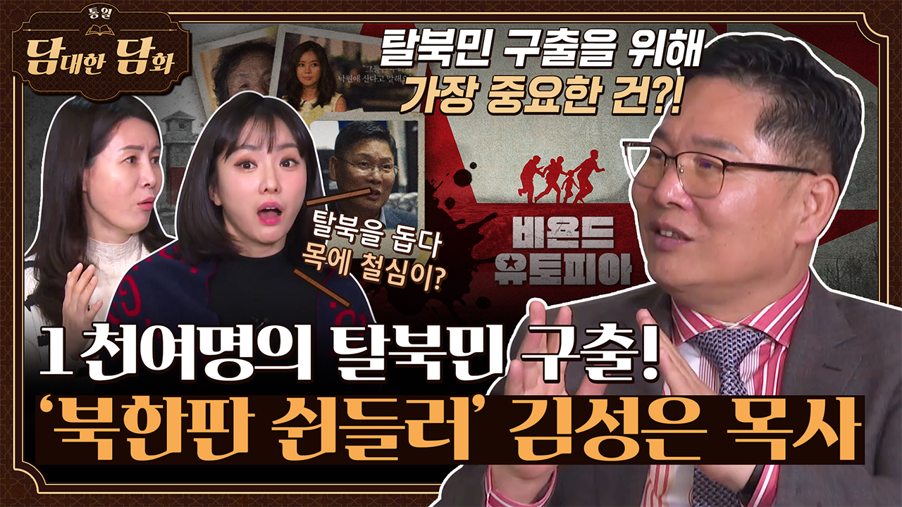 [통일담담] 1천여명의 탈북민 구출! '북한판 쉰들러' 김성은 목사