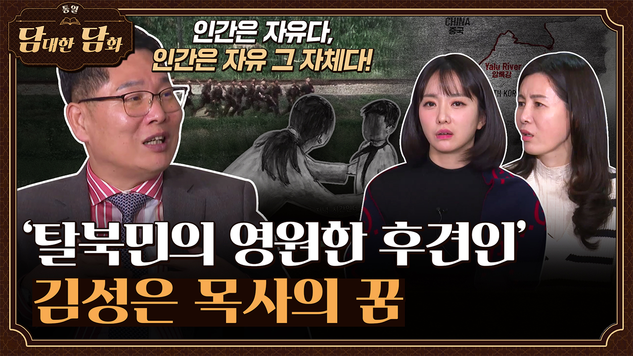 [통일담담] '탈북민의 영원한 후견인' 김성은 목사의 꿈