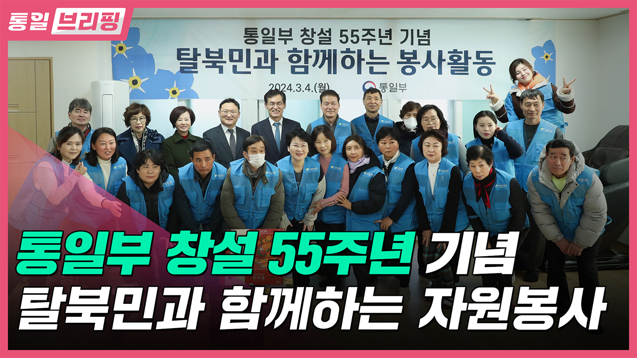 [통일브리핑] 통일부 창설 55주년 기념 탈북민과 함께하는 자원봉사 (3월 둘째주)