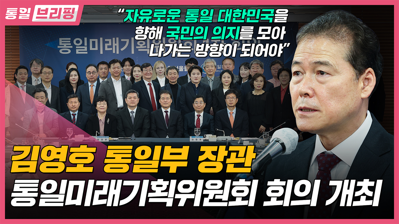 [통일브리핑] 통일부 장관 통일미래기획위원회 회의 개최 (3월 넷째주)