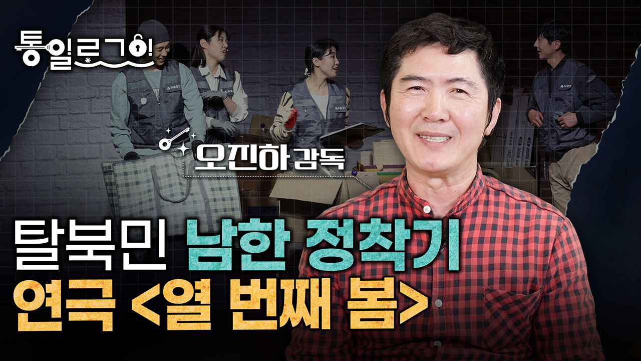 [통일로그인] 탈북민 남한 정착기! 연극, 열 번째 봄