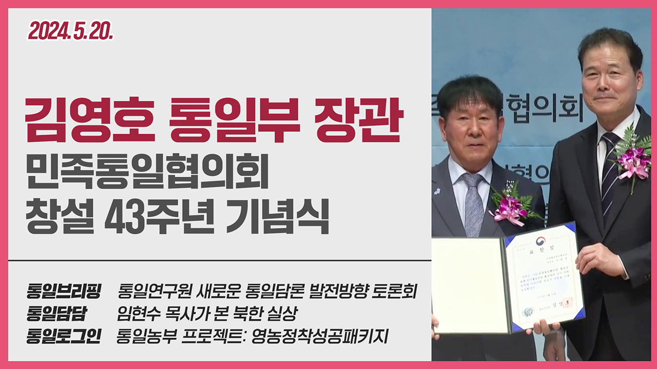 [통일NOW 수어 방송] 통일부 장관 민족통일협의회 창설 43주년 기념식(5월 넷째 주)