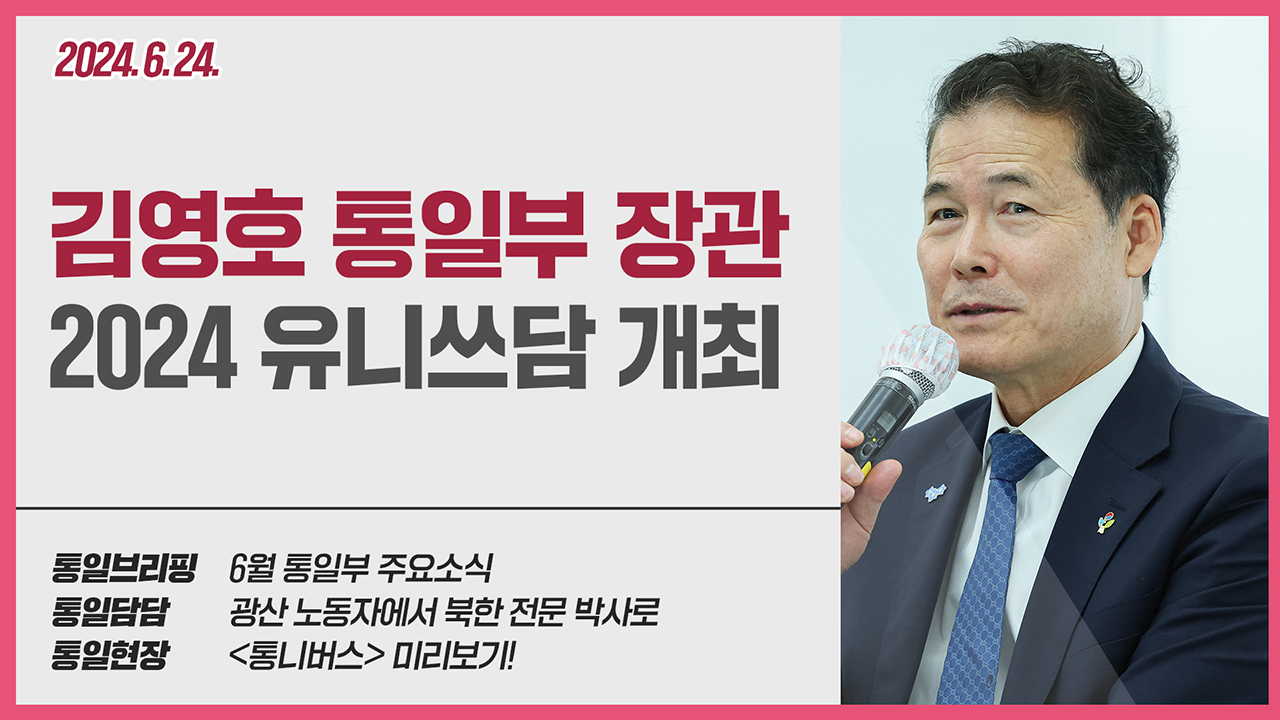 [통일NOW 수어 방송] 2024 유니쓰담 개최 (6월 넷째 주)