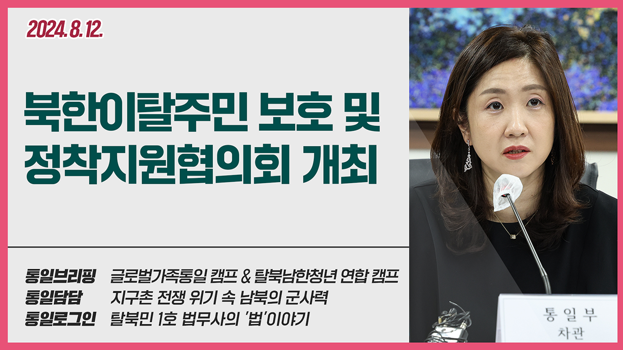 [통일NOW 수어 방송] 통일부 차관 북한이탈주민 보호 및 정착지원협의회 개최 (8월 둘째 주)