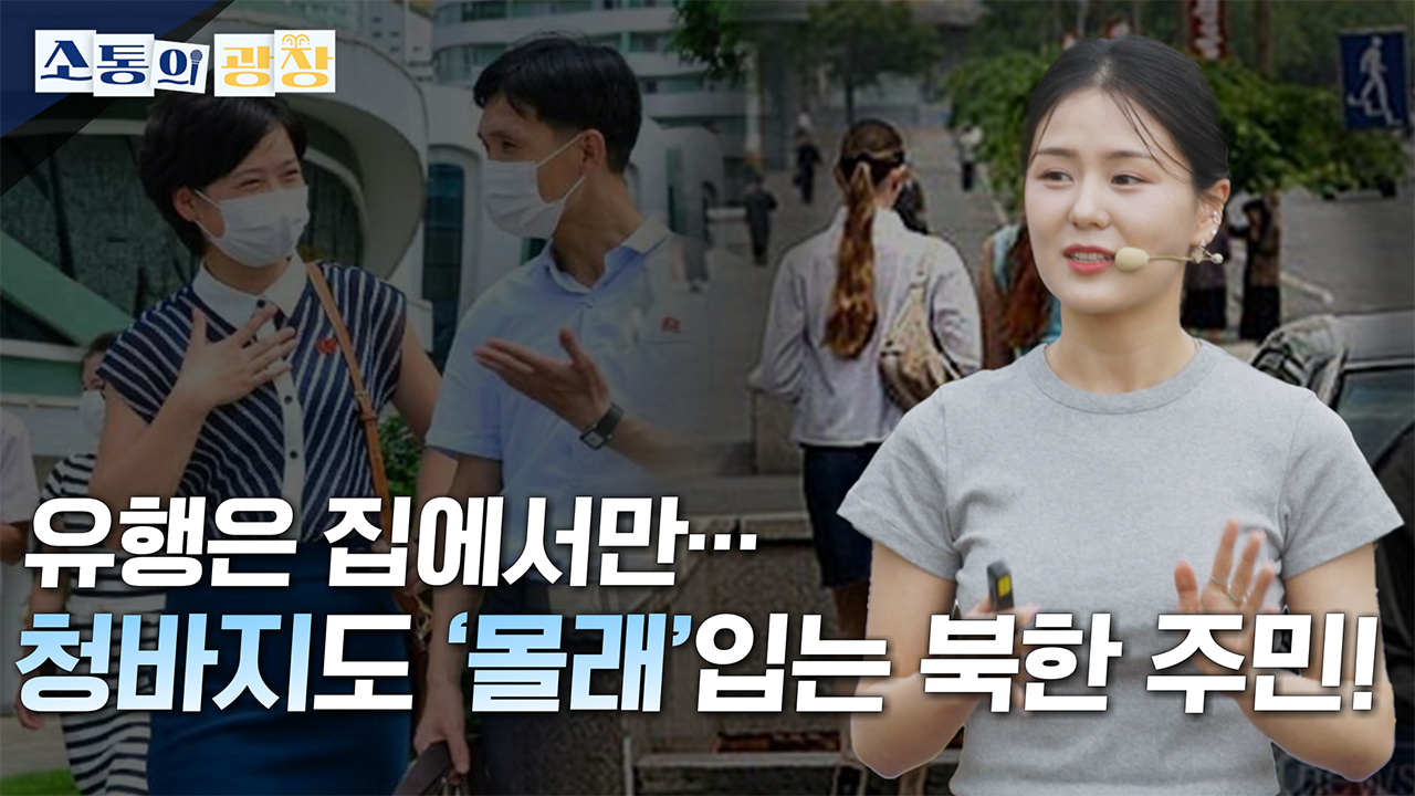 [소통의 광장] 북한의 MZ세대와 문화: 탈북민 김서아 2편