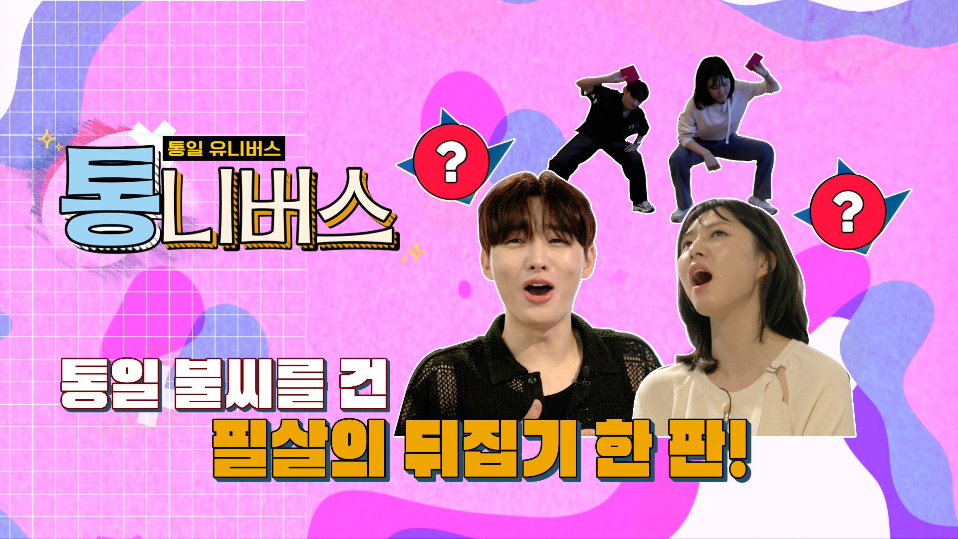 [통니버스] EP.10 너네 딱지 좀 치니?(feat.래퍼 명진!??)