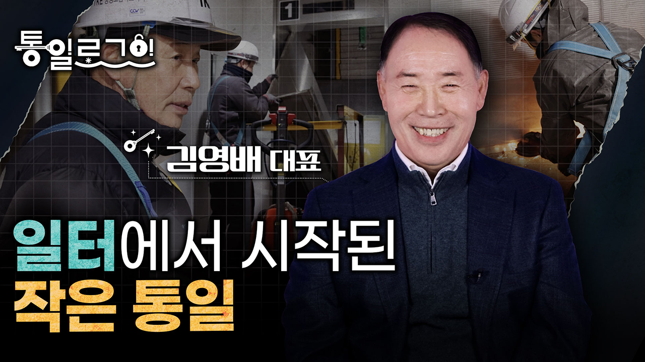 [통일로그인] 일터에서 시작된 작은 통일! 김영배 대표