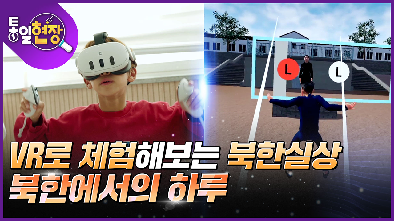 [통일현장] VR로 체험해보는 북한실상, 북한에서의 하루