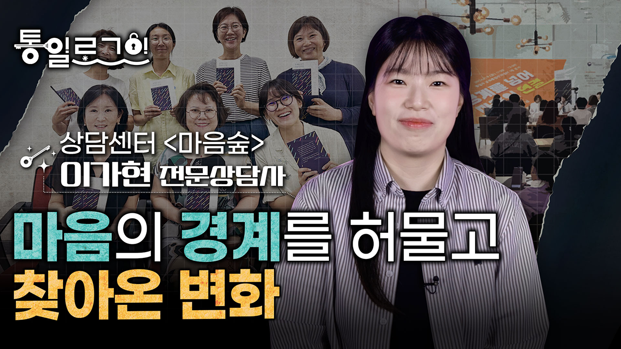 [통일로그인] 마음의 경계를 허물고 찾아온 변화! 이가현 전문상담사