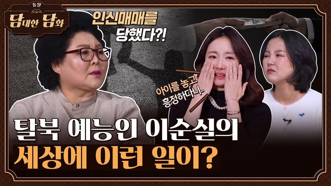 [통일담담] 탈북 예능인 이순실의 세상에 이런 일이?!