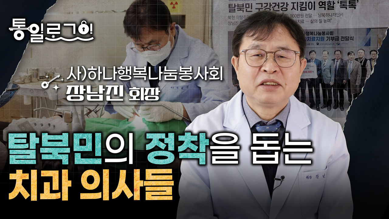 [통일로그인] 나누는 것보다 더 크게 받는 기쁨, 장남진 회장